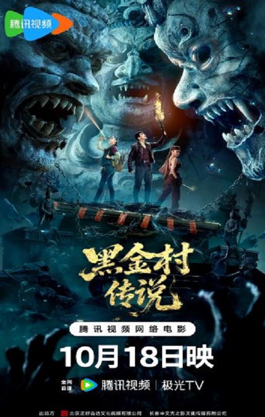 2025年国产恐怖惊悚片《黑金村传说》HD国语中字