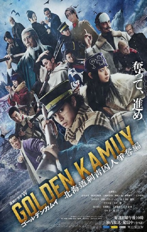2024年日本电视剧《黄金神威：北海道刺青囚犯争夺篇》全9集