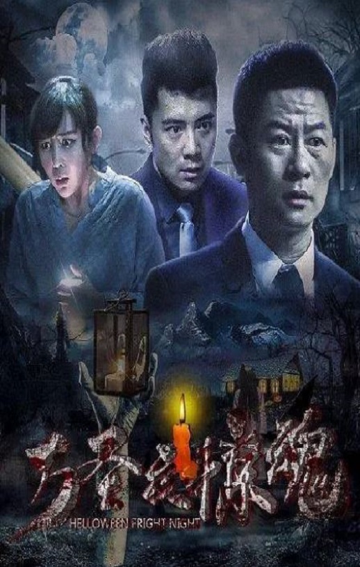 2019年国产惊悚片《万圣夜惊魂》HD国语中字