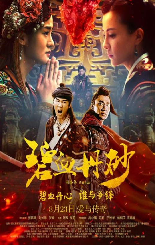 2019年国产武侠片《碧血丹砂》HD国语中字