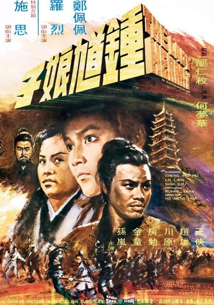 1971年中国香港经典武侠片《钟馗娘子》蓝光国语中字