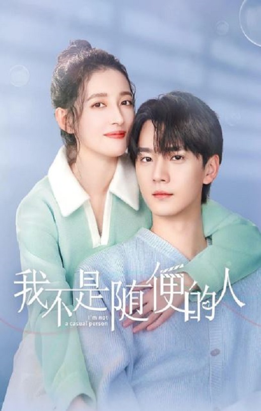 2025年国产大陆电视剧《我不是随便的人》全24集