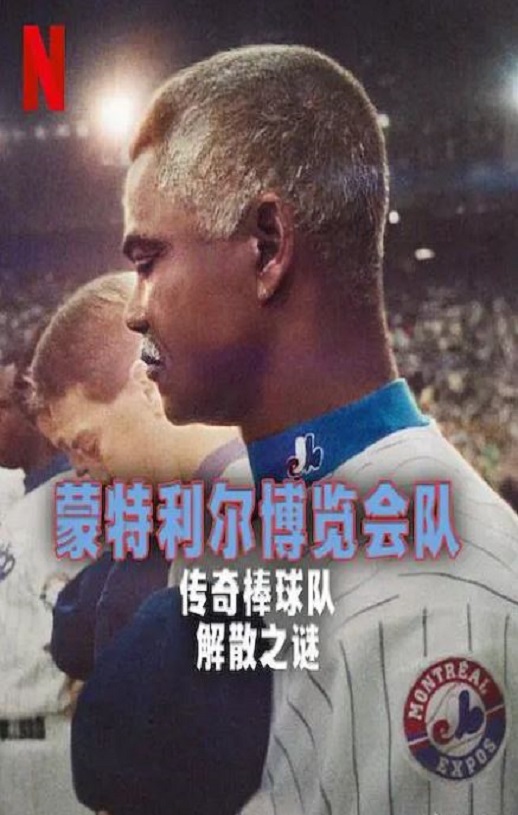 2025年加拿大纪录片《蒙特利尔博览会队：传奇棒球队解散之谜》HD法语中字