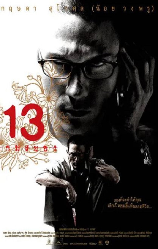 2006年泰国经典悬疑犯罪片《13骇人游戏》蓝光泰语中字