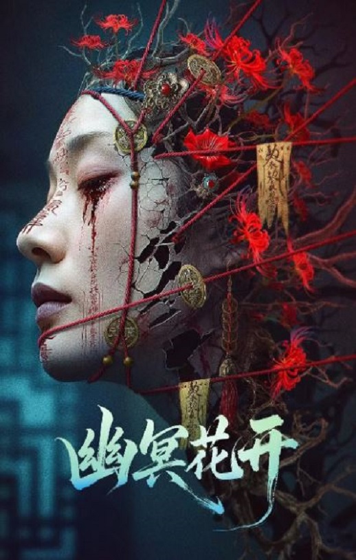 2025年国产恐怖惊悚片《幽冥花开》HD国语中字