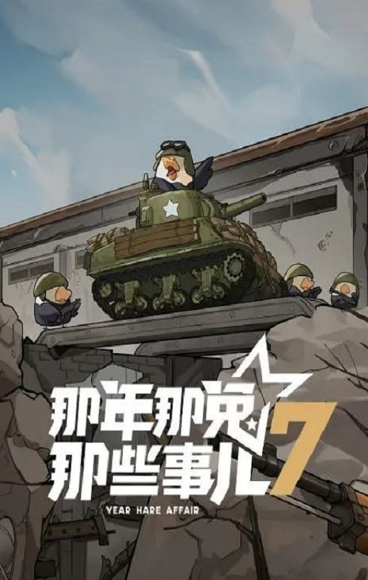 2025年国产动漫《那年那兔那些事儿 第七季》全12集