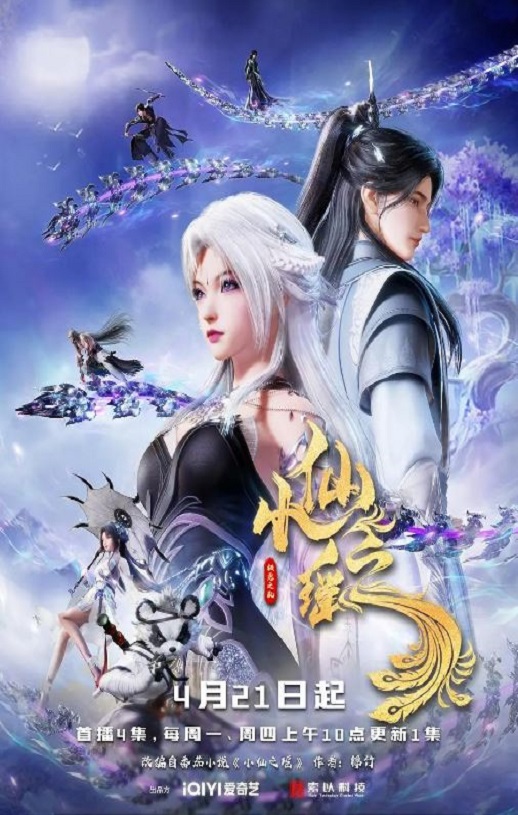 2025年国产动漫《小仙之瑶》全40集