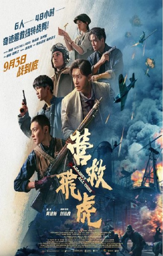 2025年国产战争片《营救飞虎》HD国语中英双字