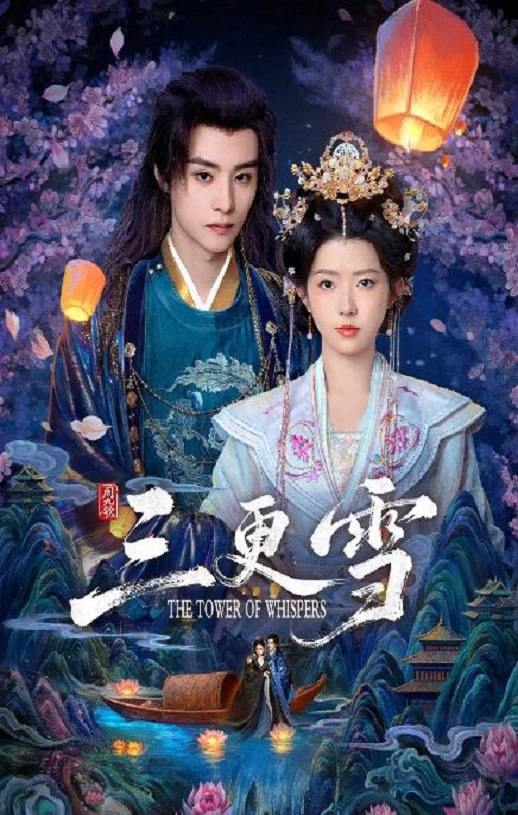 2025年国产大陆电视剧《三更雪》全24集