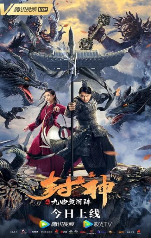 2021年国产奇幻片《封神之九曲黄河阵》HD国语中字