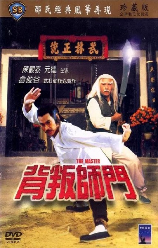 1980年中国香港经典动作片《背叛师门》HD国粤双语中字