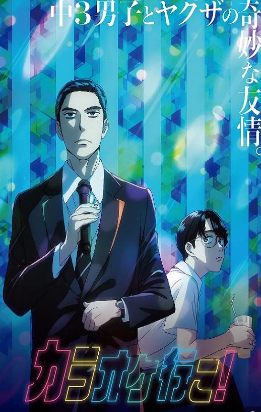 2025年日本动漫《去唱卡拉OK吧！》全5集