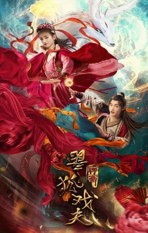 2020年国产奇幻片《翠狐戏夫》HD国语中字