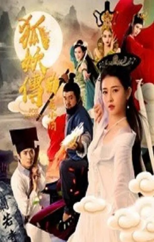 2019年国产爱情片《狐妖传1聂小倩》HD国语中字
