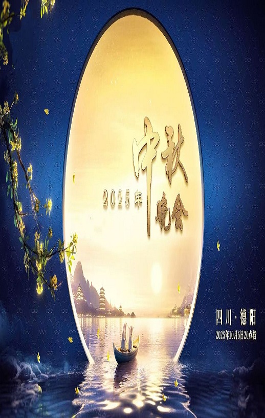 2025年中央广播电视总台中秋晚会HD国语中字