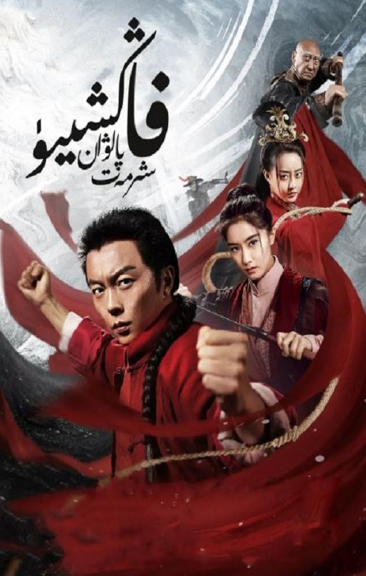 2019年国产动作片《方世玉之盖世英雄》HD国语中字