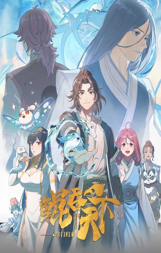 2025年国产动漫《鲲吞天下之掌门归来》全12集