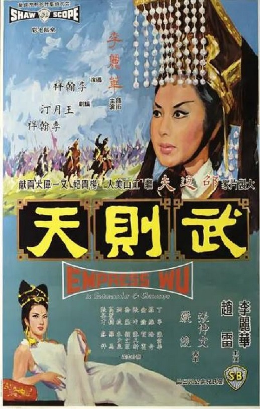 1963年中国香港经典古装片《武则天》蓝光国语中字