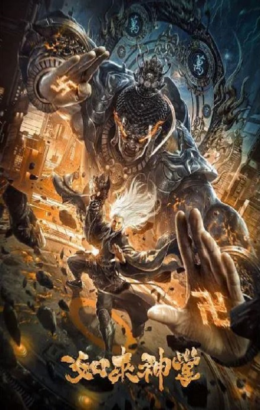 2020年国产科幻片《如来神掌》HD国语中字