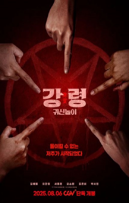 2025年韩国悬疑恐怖片《降灵：鬼神游戏》HD韩语中字