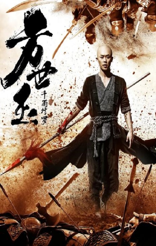 2019年国产动作片《方世玉之千面修罗》HD国语中字