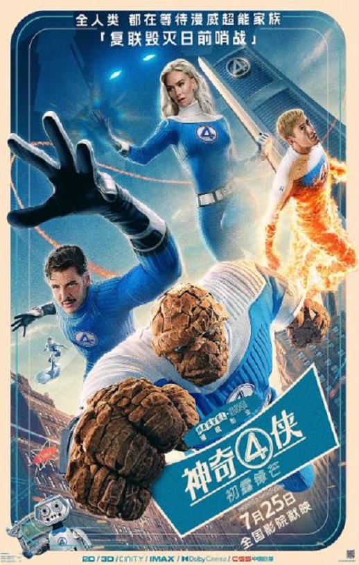 2025年美国科幻片《神奇4侠：初露锋芒》BD国英双语特效中英双字