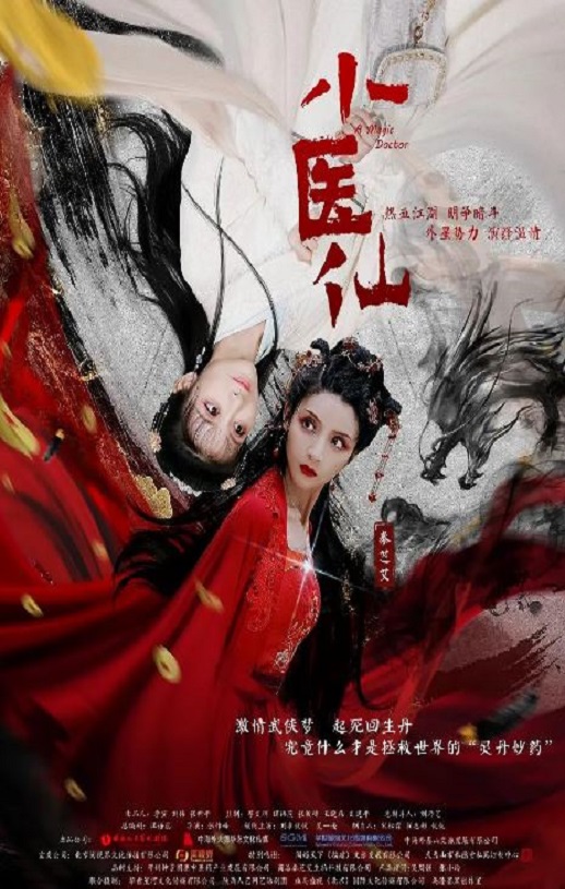 2021年国产爱情片《小医仙》HD国语中字