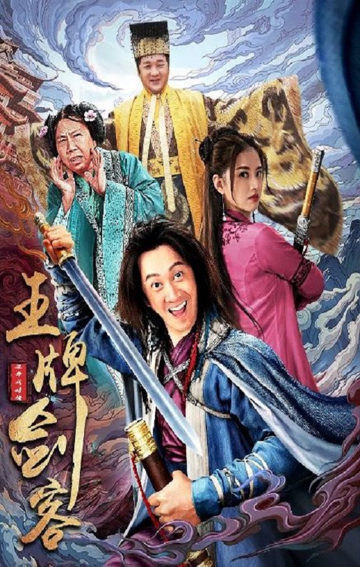 2021年国产喜剧片《王牌剑客》D国语中字