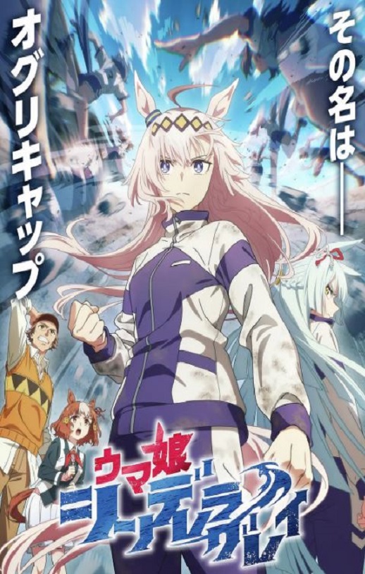 2025年日本动漫《赛马娘 芦毛灰姑娘》全13集