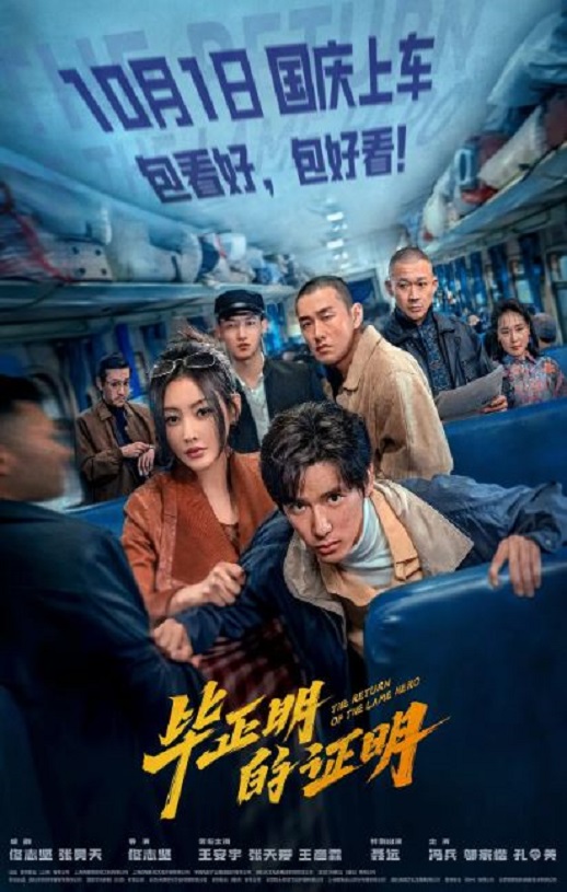 2025年国产犯罪片《毕正明的证明》HD国语中英双字