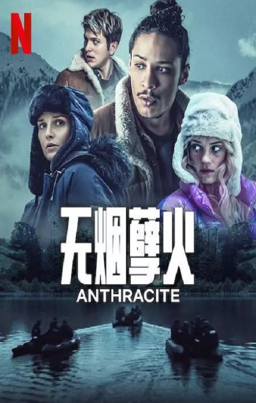 2024年法国电视剧《无烟孽火》全6集