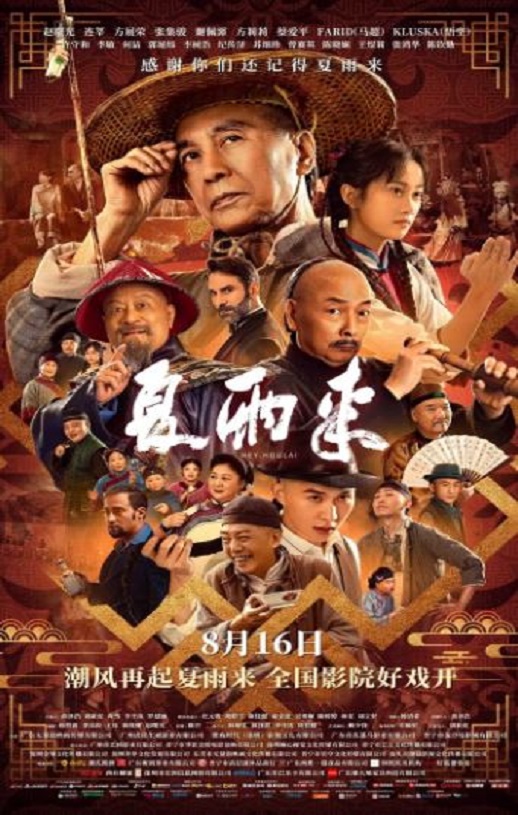 2025年国产喜剧片《夏雨来》HD国语中字