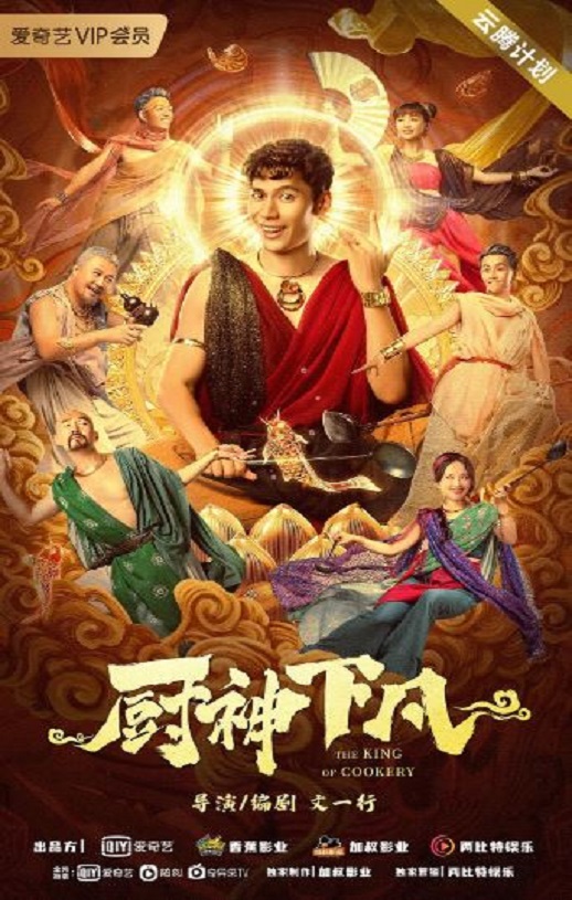 2021年国产喜剧奇幻片《厨神下凡》HD国语中字