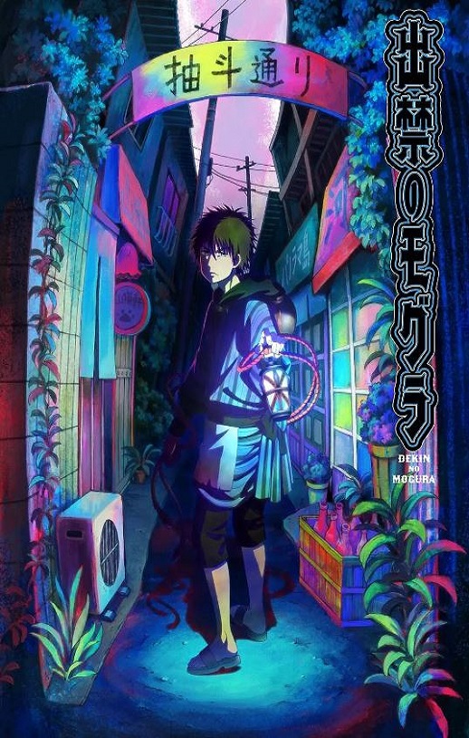 2025年日本动漫《禁止入內的鼹鼠》全11集