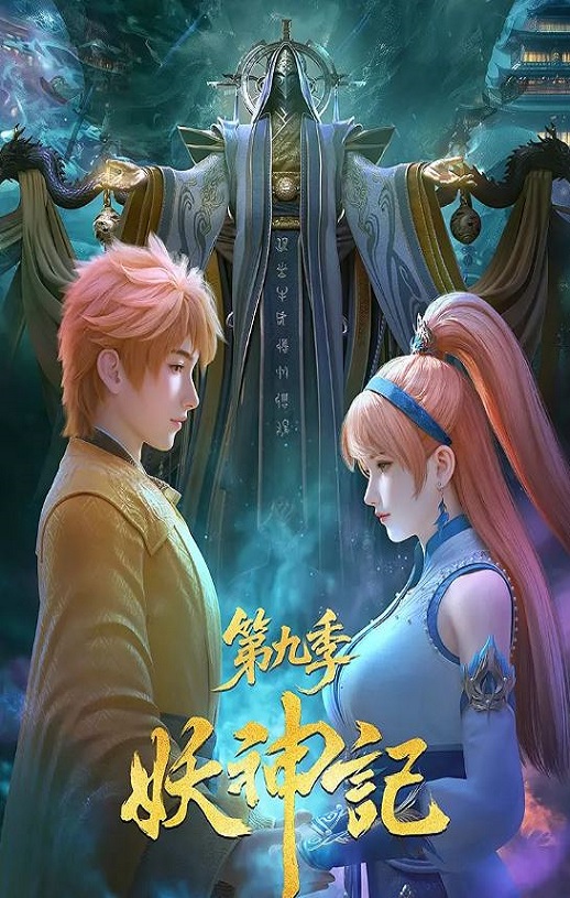 2025年国产动漫《妖神记 第九季》全52集