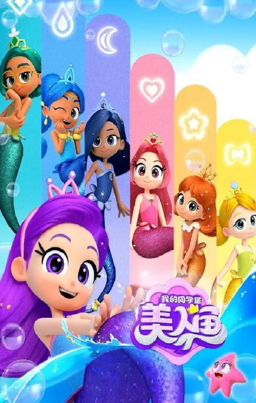 2025年国产动漫《我的同学是美人鱼 第二季》全26集