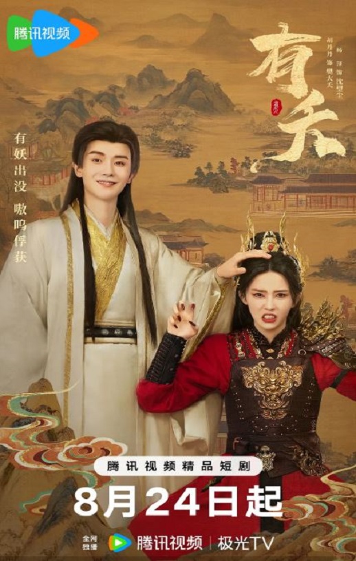 2025年国产大陆电视剧《有夭》全24集