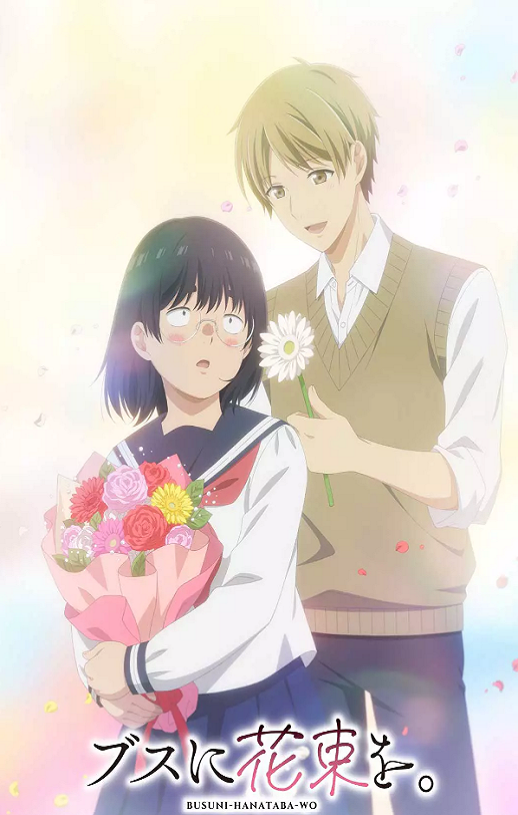 2025年日本动漫《为丑女献上花束》全13集