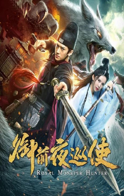 2019年国产动作片《御前夜巡使》HD国语中字