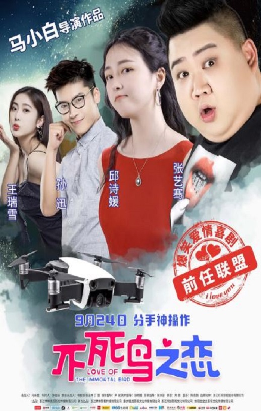 2021年国产爱情片《不死鸟之恋》HD国语中字