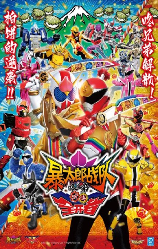 2023年日本科幻片《暴太郎战队咚兄弟VS全开者》HD日语中字