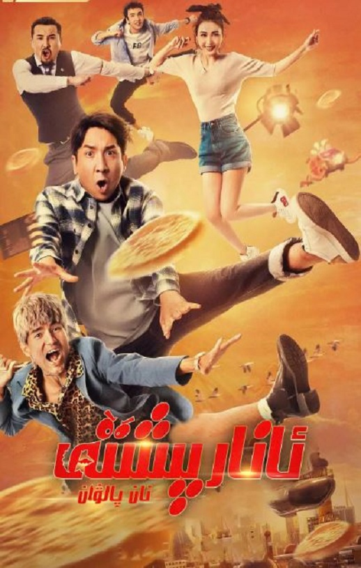 2021年国产喜剧片《石榴熟了之一拍到底》HD国语中字