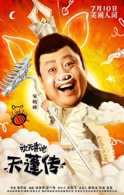 2020年国产喜剧片《欢天喜地天蓬传》HD国语中字