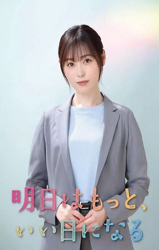 2025年日本电视剧《明天会更美好》全11集
