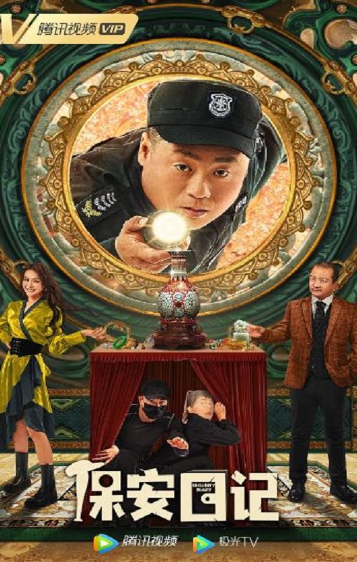 2021年国产喜剧片《保安日记》HD国语中字