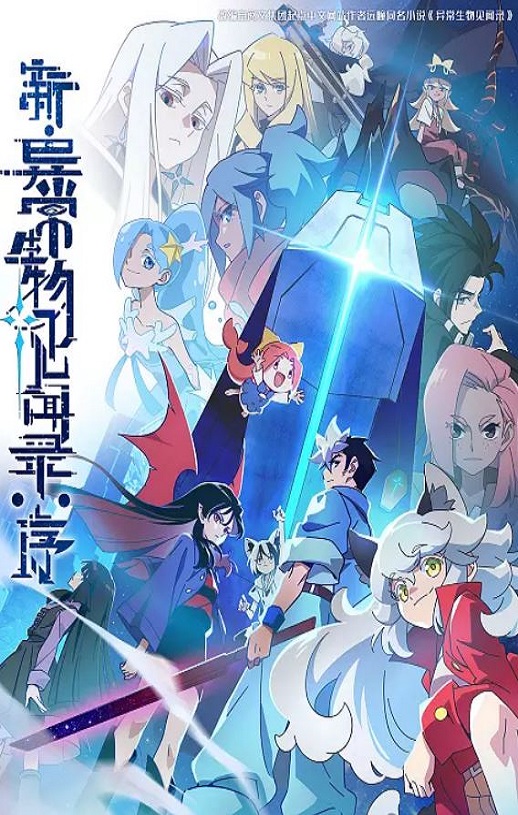 2025年国产动漫《新·异常生物见闻录：序》全7集