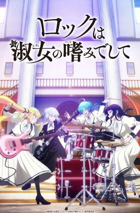 2025年日本动漫《摇滚乃是淑女的爱好》全13集