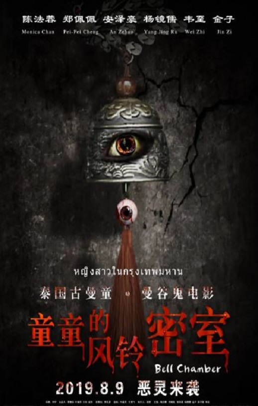 2019年国产惊悚片《童童的风铃密室》HD国语中字