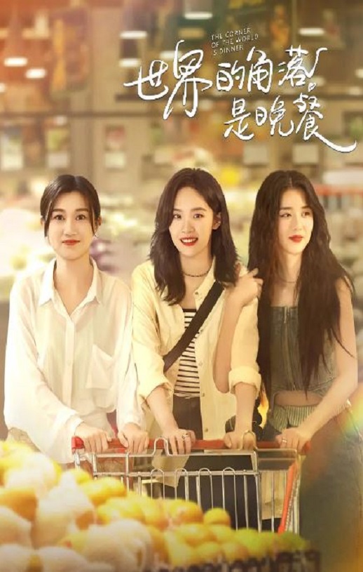 2025年国产大陆电视剧《世界的角落是晚餐》全12集