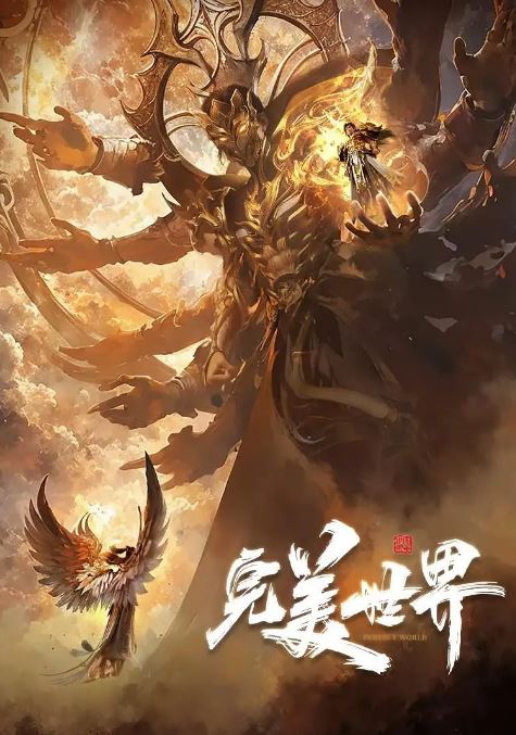 2024年国产动漫《完美世界 第五季》全52集